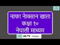 नाफा नाेक्सान खाता || कक्षा १०/SEE || नेपाली माध्यम || कार्यालय सञ्चालन तथा लेखा || AG TV