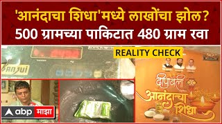 Anandacha Shidha Fraud : 'आनंदाचा शिधा'मध्ये लाखोंचा झोल? 500 ग्रामच्या पाकिटात 480 ग्राम रवा