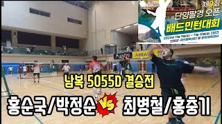 2024 제9회 단양팔경 오픈 배드민턴대회 남복5055D 결승전 [제천연합(드림)] 홍순국/박정순 vs [제천연합(신백)] 최병철/홍충기