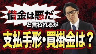 借金は悪だと言われるが支払手形・買掛金は？