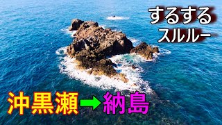 【磯釣り】五島列島 沖黒瀬→納島 するするスルルーと夜フカセ ISO FISHING GOTO ISLANDS