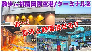 【台湾/桃園国際空港 ターミナル2】元気になった空港!!北南モール/展望台から見る飛行機は最高の眺め!!|沖縄人の台湾生活Ver.327