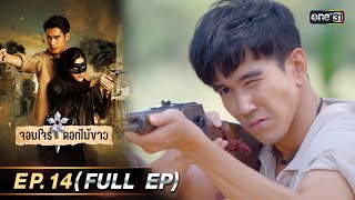 จอมโจรดอกไม้ขาว | Ep.14 (Full Ep) | 10 ส.ค. 66 | ประเทศไทยรับชมได้ทาง oneD