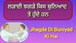 ਲੜਾਈ ਝਗੜੇ ਦਾ ਅਸਲ ਕਾਰਨ ਕੀ ਹੈ | Jhagde Di Buniyad Ki Hai | ਲੜਾਈ ਦੀ ਵਜਾ ਕੀ ਹੈ | Islamic Channel Punjabi