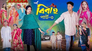 বিবাহ পার্ট 3 । Bibaho Part 3 । Notun Bangla Natok ।Toni, Riti \u0026 Salma। Palli Gram TV l Robiul SK