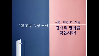 2021년 1월 31일 주일예배 생중계