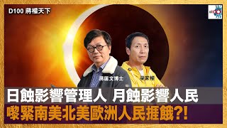 日蝕影響管理人 月蝕影響人民 嚟緊南美北美歐洲人民捱餓?!｜蔣權天下｜蔣匡文、梁家權