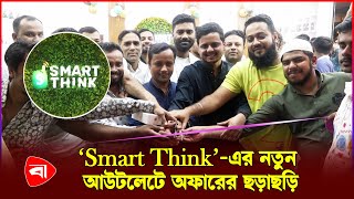 যমুনা ফিউচার পার্কে ‘Smart Think’-এর নতুন আউটলেট | Smart Think | Jamuna Future Park