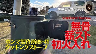 【無骨薪スト】ホンマ製作所RS-41初火入れ＆パーコレーター熱湯コーヒー