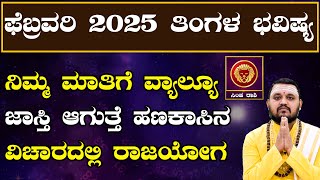 ಸಿಂಹ ರಾಶಿ ಫೆಬ್ರವರಿ 2025 ತಿಂಗಳ ಭವಿಷ್ಯ | Simha Rashi February 2025 Tingala Masa Bhavishya In Kannada