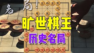 中国象棋： 旷世棋王的历史时刻，首次登场全国大赛，就凭实力震惊整个棋坛！