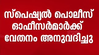 ലോക്‌സഭാ തെരഞ്ഞെടുപ്പ് ഡ്യൂട്ടി നോക്കിയ സ്പെഷ്യൽ പൊലീസ് ഓഫീസർമാർക്ക് വേതനം അനുവദിച്ചു