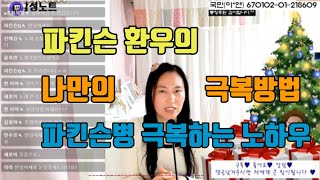 파킨슨병 극복하는 노하우/ 파킨슨환우의 나만의 극복방법