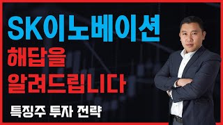 SK이노베이션(096770) 매수? 매도? 고민중이신가요? 더 이상 고민은 없다! 확실하게 접근하고 수익을 누려보자!