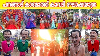 PANANGAD KAMOTH KAAVADI | പനങ്ങാട് കാമോത്ത് കാവടി ഘോഷയാത്ര