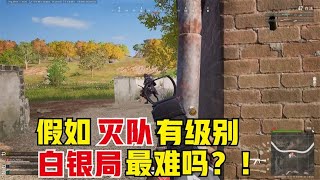 绝地求生PUBG：主播5种灭队级别，1v4细节教学解说，白银比大师都难？【老7吃鸡解说】