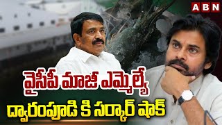 వైసీపీ మాజీ ఎమ్మెల్యే ద్వారంపూడి కి సర్కార్ షాక్ | AP Govt Big Shock To Ycp Ex MLA Dwarampudi | ABN