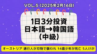 [１日3分投資] 250216 / オーストリア 通行人が刃物で襲われ 14歳少年が死亡 5人けが (오스트리아에서 보행자가 흉기에 휘둘려 14살 소년 사망, 5명 부상)