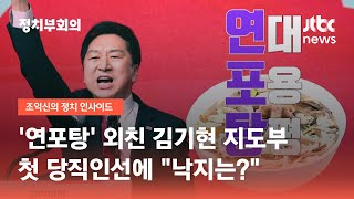 '연포탕' 외친 김기현 지도부 첫 당직인선에…"낙지는?" / JTBC 정치부회의