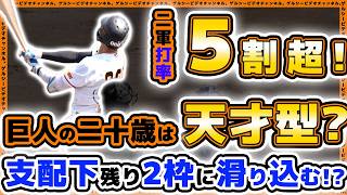 【巨人】天才型の20歳！？打率5割超えで支配下残り2枠に滑り込み！？【笹原操希】まとめハイライト動画｜読売ジャイアンツ｜プロ野球ニュース