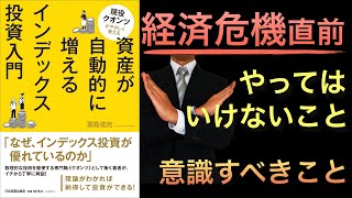 【新刊】アメリカ景気後退目前！危機でやってはいけないことや、インデックス投資家のあらゆる疑問に現役クオンツがお答え