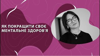 Як покращити своє ментальне здоров'я