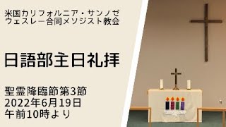 2022年6月19日ウェスレー合同メソジスト教会日本語礼拝 （Wesley United Methodist Church Japanese Language Worship）