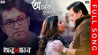 Anek Durer Manush(অনেক দূরের মানুষ)|Full Song|Anusandhan|Anupam Roy|Saswata C|Paayel S|Eskay Movies