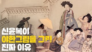 신윤복의 그림이 노빠꾸였던 이유 / 예술의 역사