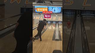 #sohrts 오일이 많아!!캐리다운!!!헉!!!헉!!!#쇼츠 #알고리즘 #볼링 #viral #bowling #구독 #유튜버