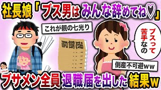 【スカッと】社長の出張不在をいいことにブス男を全員切ろうとする社長娘→ブサメン全員退職届を出した結果ｗ【伝説のスレ】