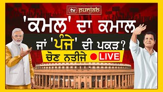 ਚੋਣ ਨਤੀਜੇ LIVE 'ਕਮਲ' ਦਾ ਕਮਾਲ, ਜਾਂ 'ਪੰਜੇ' ਦੀ ਪਕੜ? | Election Results 2023