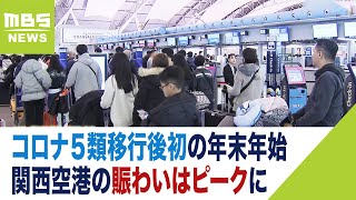 関空は出国ラッシュ…コロナ５類移行後初の年末年始「４年ぶりに中国に帰省する」人も（2023年12月28日）