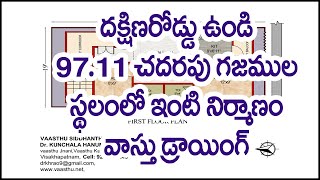 దక్షిణ రోడ్ ఉండి 97.11 చదరపు గజముల స్థలంలో ఇంటి నిర్మాణం వాస్తు డ్రాయింగ్?