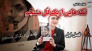 تکه هایی از یک کل منسجم:تو ۱۴ دقیقه خلاصه کتاب تکه هایی از یک کل منسجم که یه تراپی کامله رو ببین👌🏻