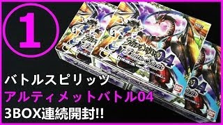 Uセイバー獲得なるか!? バトスピ アルティメットバトル04 3BOX連続開封!! 1箱目