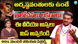 Chinta Rukmangada Rao About Luck | అదృష్టవంతులకు ఉండే ఆలోచనలు లక్షణాలు ఇవే  | iDream