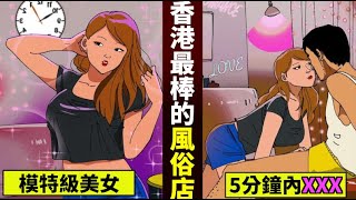 【真事】香港最棒的風俗公寓「一樓一鳳」。S級美女登場…5分鐘內讓你爽爆。【人類毛病大學】【動態漫畫】【日配】