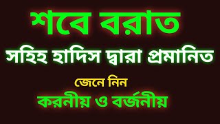 শবে বরাত সহিহ হাদিস দ্বারা প্রমানিত। ইসলাম দিবানিশি।। shobe borat sohih hadis dara promanit.