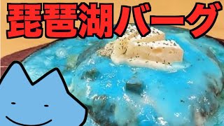 【衝撃】琵琶湖バーグ