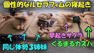 済州島旅行で夜遅くまでホラー動画を見て就寝した次の日の寝起きが可愛いルセラフィム
