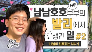 [신혼로그] 남남호호 부부의 발리에서 생긴 일! ep2. ♥