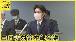 １０日　８４５７人感染　道がコロナ対策本部会議を開き　道民に感染対策を呼びかけ