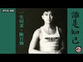 陳百強 danny chan 《誰是知己》official audio ｜一生何求 專輯 06