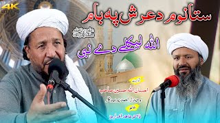Pashto New HD Naat 2023 \\ Sta Nom da Arsh pa bam Allah lekaly dy Nabi \\ Ihsan Ullah Haseen Sb
