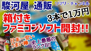 駿河屋 通販で箱付きファミコンソフトまとめ買い！ ～3本で1万円！ランクB史上最悪の状態をつかまされた!! うまい棒を日本一(？)安く買った話～ 2020年5月【通販開封】