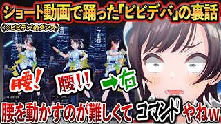 スバルのショート動画「ビビデバ」ダンスの裏話が壮絶すぎるｗｗ【ホロライブ/ホロライブ切り抜き/大空スバル/vtuber/ビビデバ】