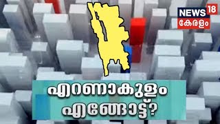 ആരാകും സ്ഥാനാർത്ഥി?- എറണാകുളം |  Discussing The potential Candidates In Ernakulam