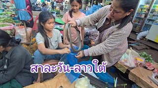 #food #เที่ยวลาวใต้ เมืองตะโอ้ย-เมืองสาละวัน #วิถีชาวบ้าน #วิถีลาว ความเป็นอยู่และค้าขาย #สาวลาว