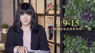 9/09-9/15｜星座運勢週報｜唐綺陽